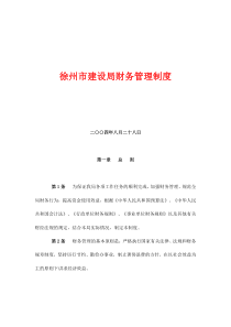 徐州市建设局财务管理制度(doc44)(1)