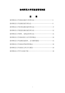 徐州师范大学实验室建设与管理办法