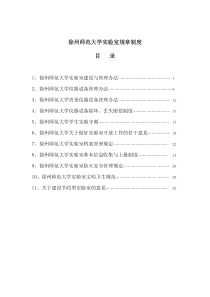 徐州师范大学实验室规章制度