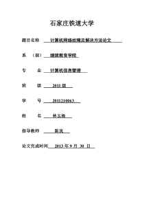 计算机网络故障及解决方法毕业论文