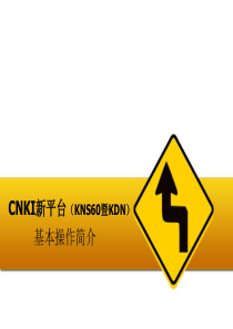 中国知网新旧平台区别、新版数据库检索方法及技巧