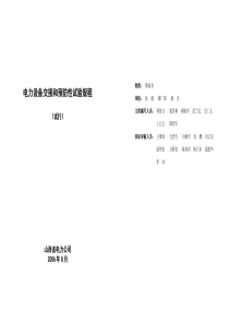 山西省电力公司电力设备交接和预防性试验规程(XXXX版)