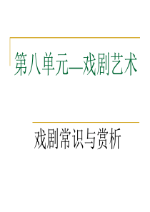 戏剧知识与赏析