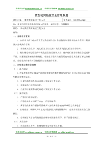 微生物实验室安全管理制度度