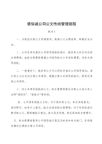 德信诚公司公文传阅管理规程