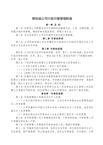 德信诚公司行政印章管理制度