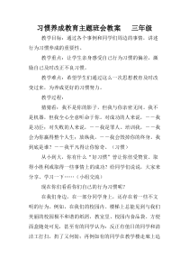 习惯养成教育主题班会教案---三年级