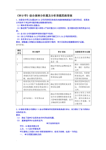 审计学综合案例分析题及答题思路答案