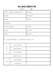 施工班组进度款支付表