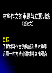 初中语文材料作文审题立意