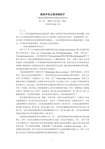 德国审前证据调查程序--兼谈对我国民事诉讼制度改革的启示(陈 刚)_