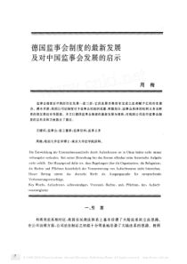 德国监事会制度的最新发展及对中国监事会发展的启示