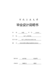 三相全控桥式整流电路的仿真设计毕业设计说明