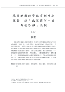 德國幼教師資培育制度之探討：以「北萊茵河－威西發冷邦」為例