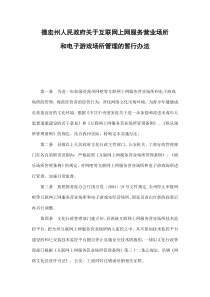 德宏州人民政府关于互联网上网营业场所和电子游戏场所管理的暂行办法