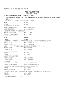 03-11年电子商务概论试题00896和答案+电子商务复习资料