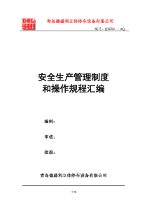 德盛利安全生产规章制度及操作规程123