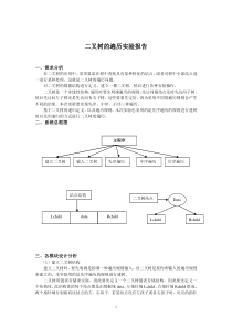 二叉树的遍历实验报告