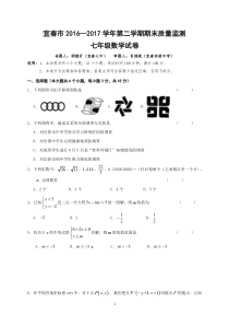 2016-2017学年江西省宜春市七年级下学期期末考试数学试题(含答案)