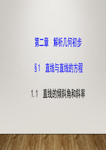 最新(北师大版)数学必修二优秀精品公开课课件：2.1.1直线的倾斜角和斜率