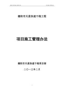 德阳天星快速干线项目管理办法_制度规范_工作范文_实用文档