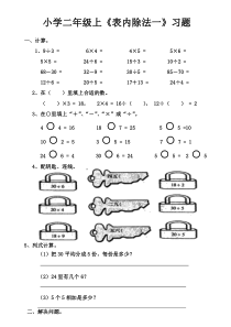 小学二年级表内除法练习题