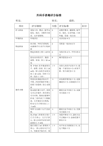 外科手消毒评分标准