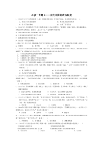 必修一专题1中国古代政治制度最新选择题汇总