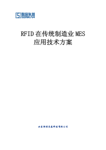 RFID-在传统制造业-MES的应用方案