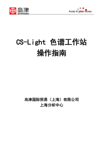 CS-light 色谱工作站的操作