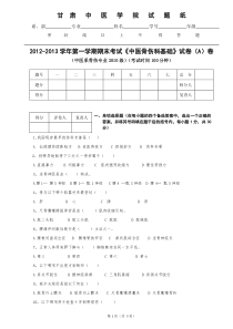 《中医骨伤科基础》试卷(A)卷