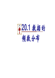 20.1数据的频数分布课件(2014年沪科版八年级下)