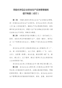 危险化学品企业安全生产应急管理值班值守制度