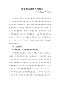 关于新课改的调研报告