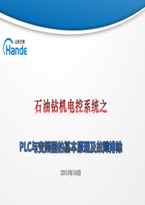 石油钻机电控系统-PLC以及变频器