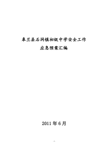 石洞镇初级中学安全应急预案