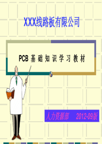 PCB工艺流程培训教材