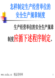 怎样制定生产经营单位的安全生产规章制度