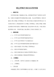 扬尘控制方案及应急预案