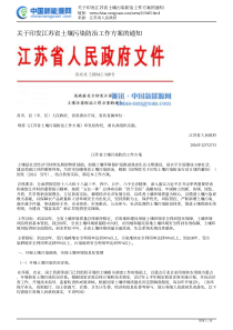 关于印发江苏省土壤污染防治工作方案的通知