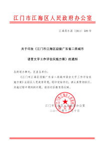 关于印发江门市江海区迎接城市语言文字工作评估实施方案的通知