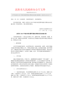 关于印发沈阳市2010年城乡绿化暨环境综合整治活动实施方案的通知