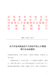 关于印发河南省百千万知识产权人才工程实施方案