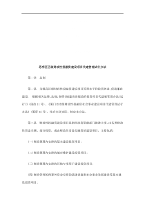 思明区区思明区区级财政性投融资建设项目代建管理试行办法的应用