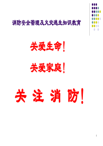 金融系统消防安全管理及火灾逃生知识教育幻灯片