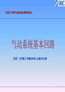 SMC-气动基本回路