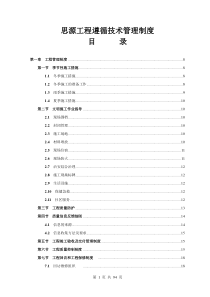 思源工程遵循技术管理制度