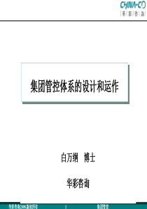 集团管控体系的设计和运作