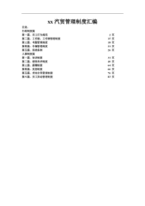 怡和汽贸管理制度汇编 改--liyunyan2009