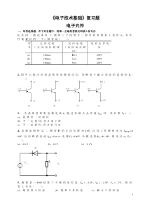 1《电子技术基础》复习题-电子元件